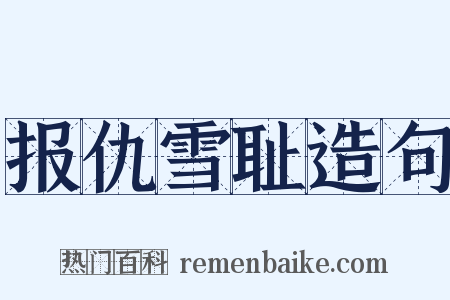 报仇雪耻造句是什么意思的图片